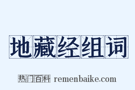 地藏经组词是什么意思的图片